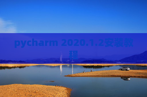 pycharm 2020.1.2安装教程